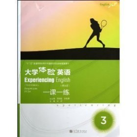 大學(xué)體驗(yàn)英語(yǔ)一課一練-3-(第三版第3版) 吳樹(shù)敬 高等教育出版社 9787040375343 正版舊書(shū)