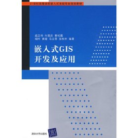 嵌入式GIS开发及应用(21世纪高等学校嵌入式系统专业规划教材) 戚正伟 清华大学出版社 9787302198024 正版旧书