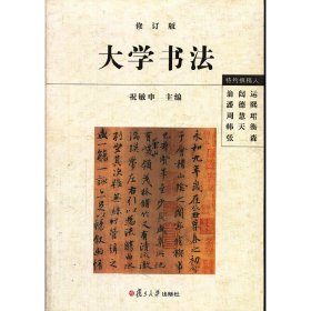 大学书法（修订版）