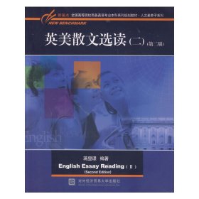 英美散文选读（二）（第二版）/新基点全国高等院校英语专业本科系列规划教材·人文素养子系列