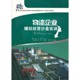 物流企业模拟经营沙盘实训 张梅 华南理工大学出版社 9787562337102 正版旧书