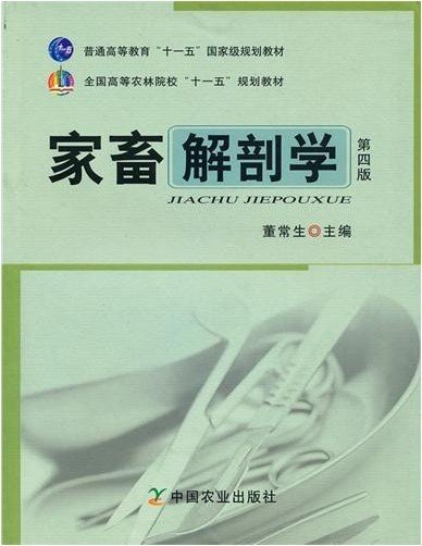 全国高等农林院校“十一五”规划教材：家畜解剖学（第4版）