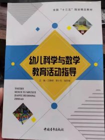 幼儿科学与数学教育活动指导 本社 中国青年出版社 9787515354453 正版旧书