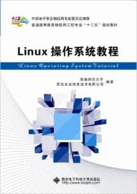 Linux操作系统教程/普通高等教育物联网工程专业“十二五”规划教材