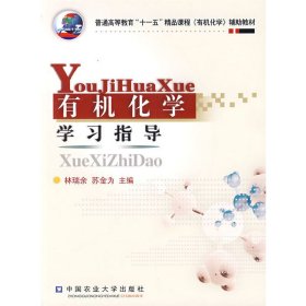 有机化学学习指导 林瑞余 苏金为 中国农业大学出版社 9787811172676 正版旧书