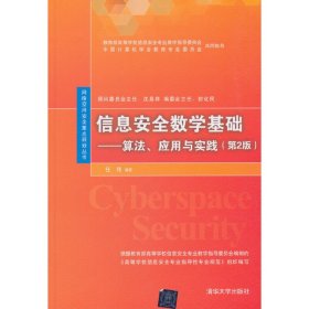 信息安全数学基础：算法、应用与实践（第2版）/网络空间安全重点规划丛书