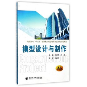 模型設(shè)計與制作(高職高專“十三五”建筑及工程管理類專業(yè)系列規(guī)劃教材) 李君宏 西安交通大學(xué)出版社 9787560559841 正版舊書