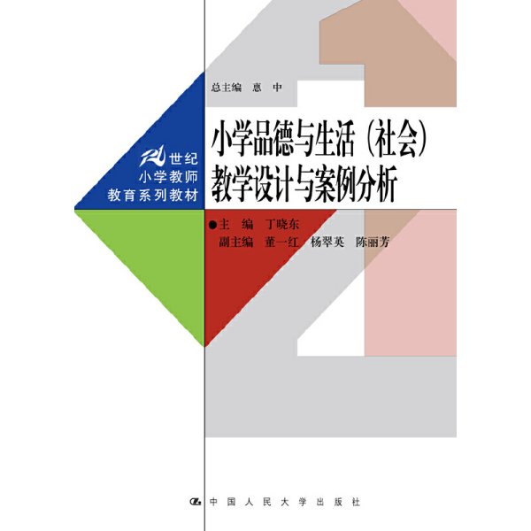 小学品德与生活（社会）教学设计与案例分析（21世纪小学教师教育系列教材）