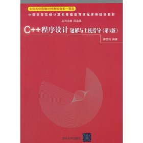 C++程序设计题解与上机指导（第3版）