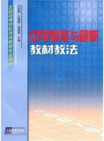 中学体育与健康教材教法 王启明 人民体育出版社 9787500929956 正版旧书