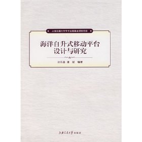 上海交通大学学术著作出版基金资助项目：海洋自升式移动平台设计与研究