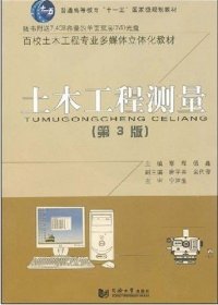 土木工程测量（第3版）/普通高等教育“十一五”国家级规划教材·百校土木工程专业通用教材