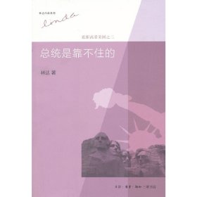 总统是靠不住的:近距离看美国之二(第三版第3版 林达作品集) 林达 北京三联出版社 9787108043924 正版旧书