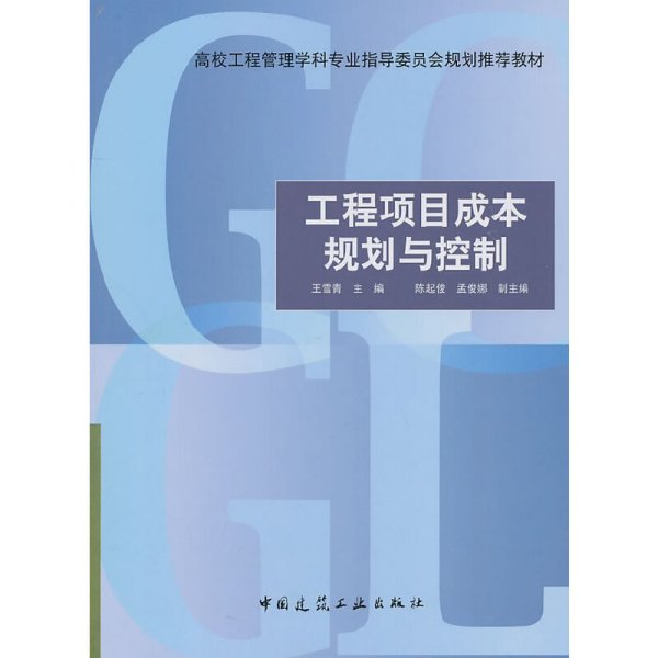 工程项目成本规划与控制 王雪青 中国建筑工业出版社 9787112125586 正版旧书