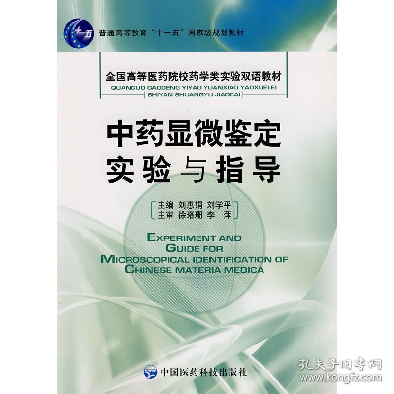 中药显微鉴定实验与指导 刘惠娟 刘学平 中国医药科技出版社 9787506737715 正版旧书