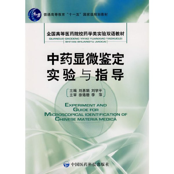 中药显微鉴定实验与指导 刘惠娟 刘学平 中国医药科技出版社 9787506737715 正版旧书