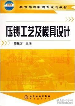 压铸工艺及模具设计(姜银方) 姜银方 化学工业出版社 9787502583811 正版旧书
