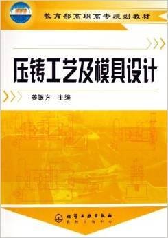 压铸工艺及模具设计(姜银方) 姜银方 化学工业出版社 9787502583811 正版旧书