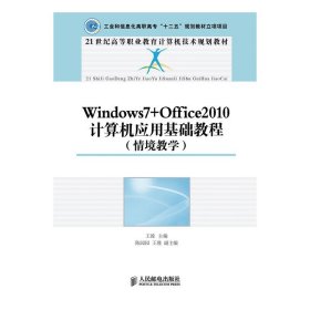 Windouws7+Office2010 计算机应用基础教程-(情境教学) 王竝 人民邮电出版社 9787115324405 正版旧书