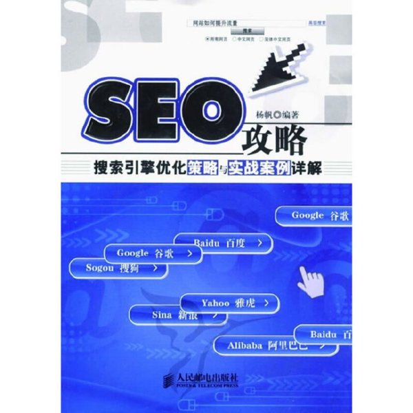SEO攻略-搜索引擎优化策略与实战案例详解 杨帆 人民邮电出版社 9787115212429 正版旧书