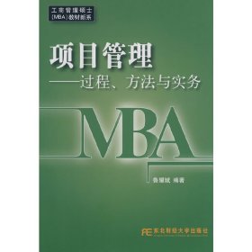 项目管理:过程、方法与实务(MBA) 鲁耀斌 东北财经大学出版社 9787811223453 正版旧书