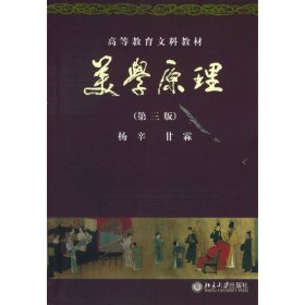 美学原理(第三版第3版) 杨辛 北京大学出版社 9787301067437 正版旧书