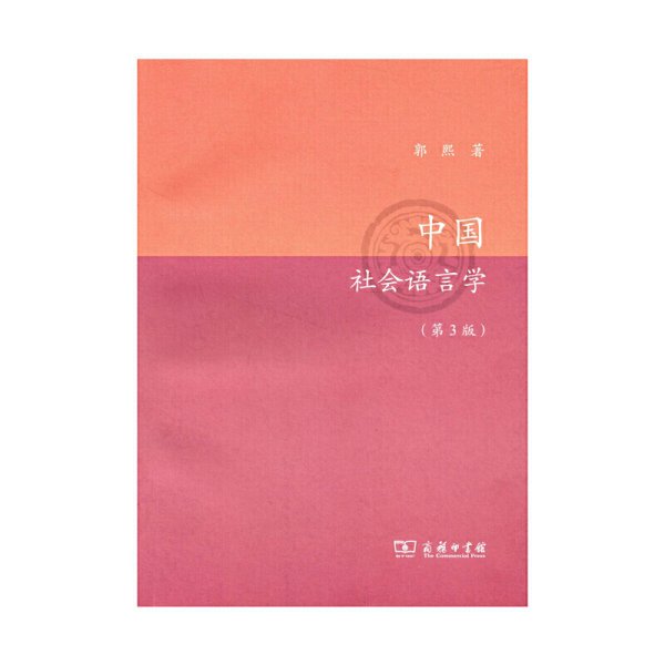 中国社会语言学(第3版第三版) 郭熙 商务印书馆 9787100098595 正版旧书