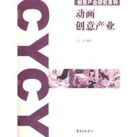 动画创意产业 彭玲 东方出版中心 9787801869593 正版旧书