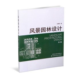 风景园林设计(第3版第三版) 王晓俊 沈阳师范大学出版社 9787534561115 正版旧书