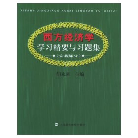 西方经济学学习精要与习题集.宏观部分