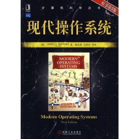 现代操作系统（第3版）