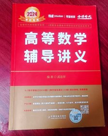 2024高等数学辅导讲义 武忠祥 中国农业出版社 9787109291287 正版旧书