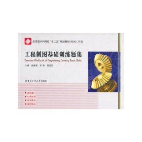 工程制圖基礎(chǔ)訓(xùn)練題集 魯建慧 哈爾濱工業(yè)大學(xué)出版社 9787560344409 正版舊書