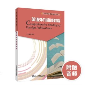 大学英语考试能力系列：英语外刊阅读教程