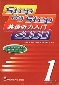 Step By Step英语听力入门2000 教师用书1 张民伦 华东师范大学出版社 9787561723418 正版旧书