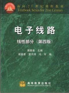 电子线路：线性部分（第4版）/面向21世纪课程教材