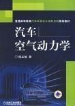 汽车空气动力学 傅立敏 机械工业出版社 9787111197362 正版旧书