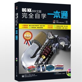 UG NX8中文版完全自学一本通-升级版 王瑞东 电子工业出版社 9787121190513 正版旧书