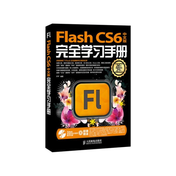 Flash CS6完全学习手册（中文版）