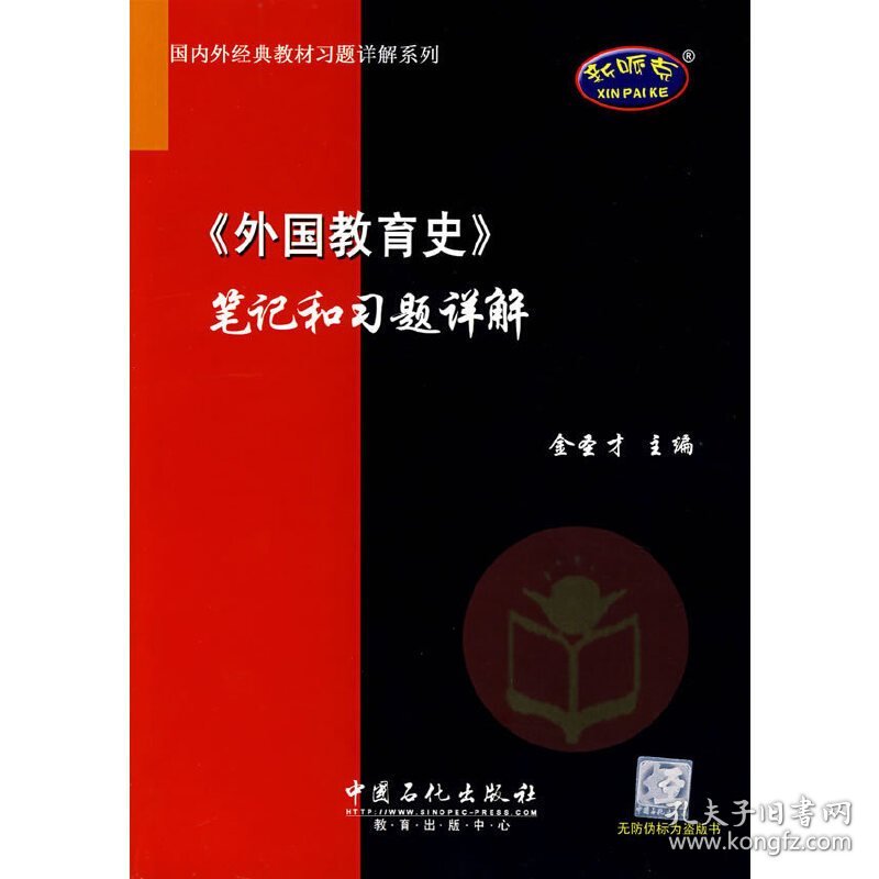 《外国教育史》笔记和习题祥解 金圣才 中国石化出版社 9787802293496 正版旧书