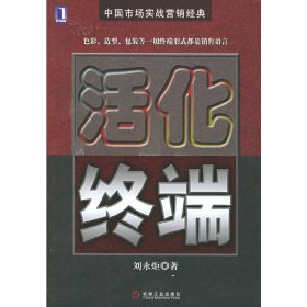 活化终端 刘永炬 机械工业出版社 9787111174042 正版旧书