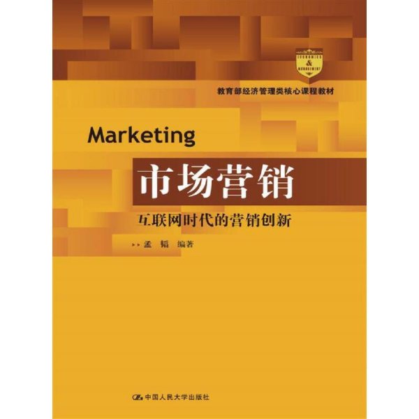 市场营销：互联网时代的营销创新(教育部经济管理类核心课程教材)