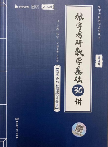 张宇2024考研数学基础30讲+300题（概率论与数理统计分册）书课包 启航教育 适用于数学一二三