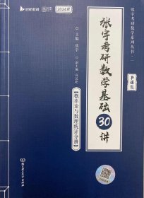 张宇2024考研数学基础30讲+300题（概率论与数理统计分册）书课包 启航教育 适用于数学一二三