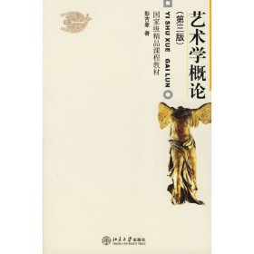 艺术学概论(第三版第3版) 彭吉象 北京大学出版社 9787301107102 正版旧书