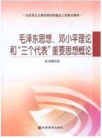 毛泽东思想,邓小平理论和“三个代表”重要思想概论 本书编写组 高等教育出版社 9787040191899 正版旧书
