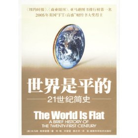 世界是平的（第二版第2版） [美]托马斯·弗里德曼 湖南科学技术出版社 9787535746092 正版旧书