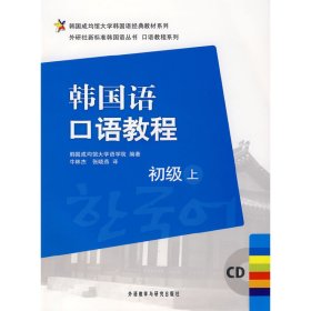 韩国成均馆大学韩国语经典教材系列·韩国语口语教程：初级（上）