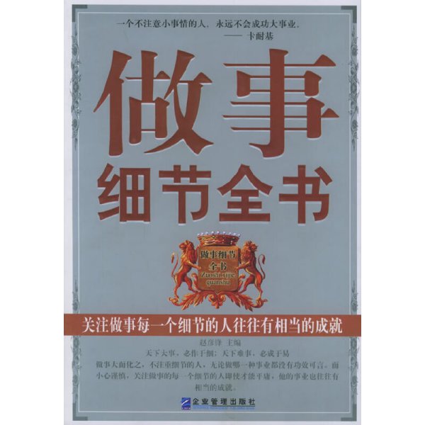 做事细节全书 赵彦锋 企业管理出版社 9787801973382 正版旧书