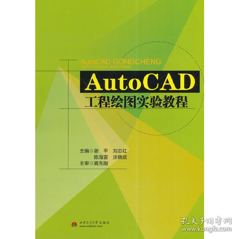 AutoCAD工程绘图实验教程 谢平 西南交通大学出版社 9787564331849 正版旧书